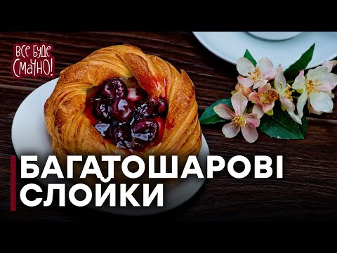 Видео: Листкове тісто швидко 👍 Слойки з вишнею та шоколадним кремом