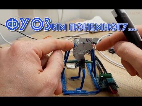 Видео: ФУОЗ. Принципы работы и реализация.