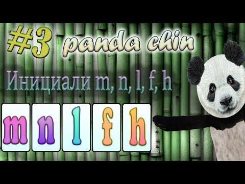 Видео: Урок 3. Инициали m, n, l, f, h в китайском языке