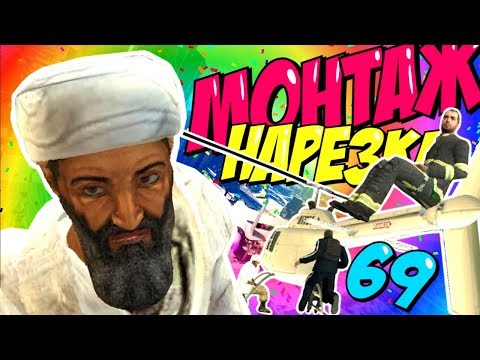 Видео: МОНТАЖ - СМЕХОТУХА (Руди, Гайган, Сасидж, Gfoint)