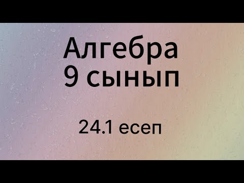 Видео: 24.1 есеп 9 сынып Алгебра