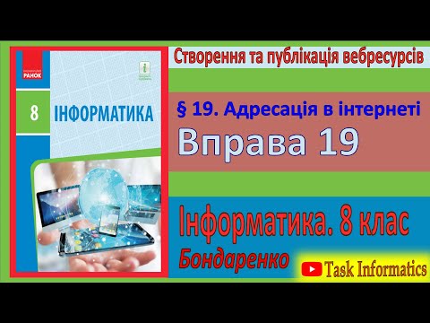 Видео: Вправа 19. Адресація в інтернеті | 8 клас | Бондаренко