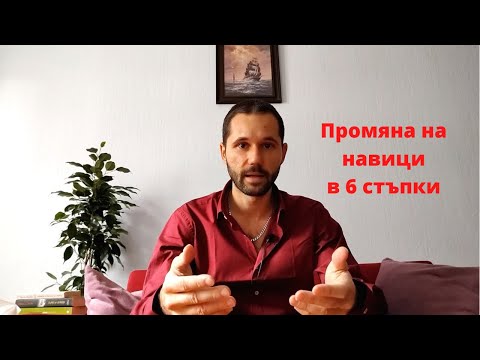 Видео: Промяна на навици в 6 стъпки