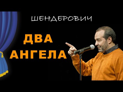 Видео: Театр одного Шендеровича - Два Ангела