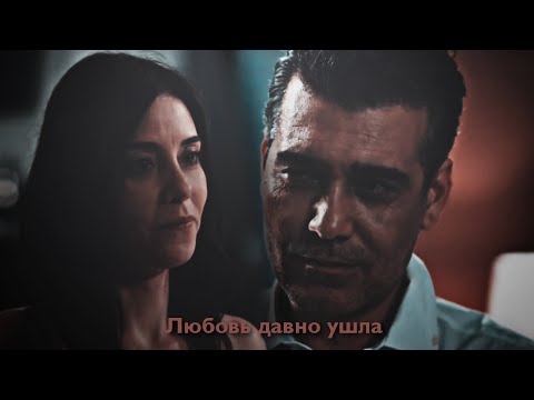 Видео: Asya & Volkan || Любовь давно ушла (+rus.sub)