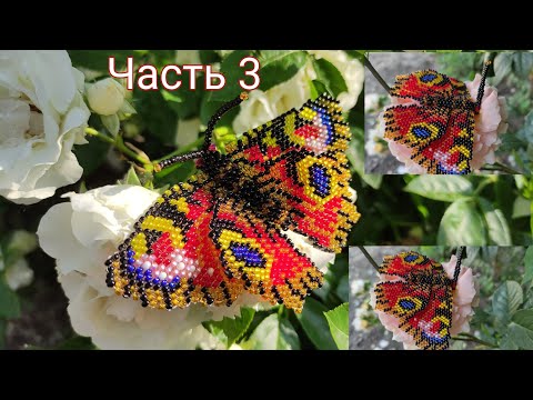 Видео: 🦋"БАБОЧКА"🦋. Кирпичное плетение. Часть 3/4
