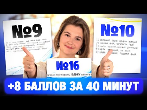 Видео: ОРФОГРАФИЯ И ЗАПЯТЫЕ — ЛЕГКИЕ +8 БАЛЛОВ НА ЕГЭ 2026 | Разбор 9, 10 и 16 задания | ЕГЭ 2026 | Русский