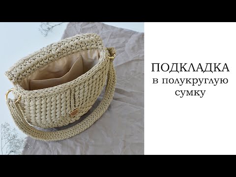 Видео: ПОДКЛАДКА ДЛЯ ПОЛУКРУГЛОЙ СУМКИ
