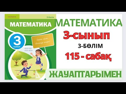 Видео: Математика 3-сынып 115-сабақ Разрядтан бір рет аттап өту арқылы жазбаша көбейту және бөлу алгоритмі