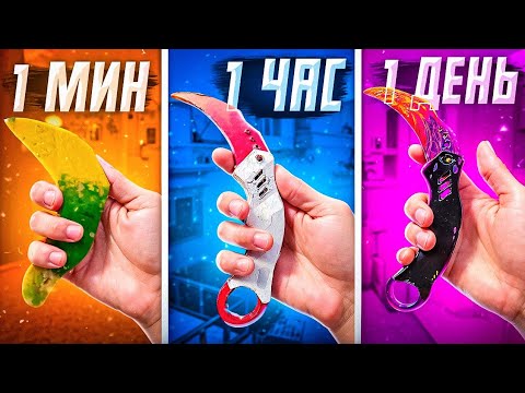 Видео: 1 минута vs 1 час vs 1 день МАНТИС Standoff 2