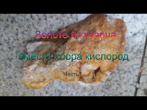 Видео: Золото из кварца, почти хлорирование, только кислородом, опыт. Часть 1.