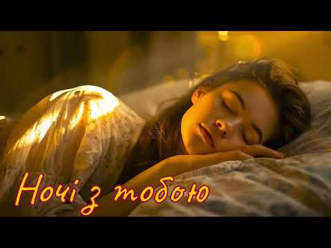 Видео: Ночі з тобою