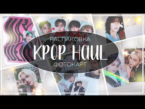 Видео: 🎄 новогодняя распаковка фотокарт stray kids, xdinary heroes и ивента nacific / kpop photocard haul