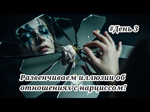 Видео: Марафон по выходу из отношений с нарциссом. День3#психология #нарцисс #отношения #выходиззависимости
