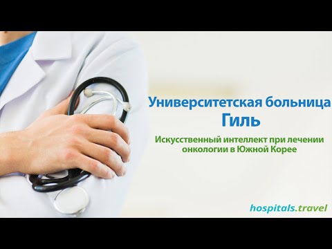 Видео: Лечение в Корее. Обзор больницы «Гиль»