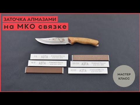 Видео: Заточка ножа алмазными брусками АЗТА на МКО связке