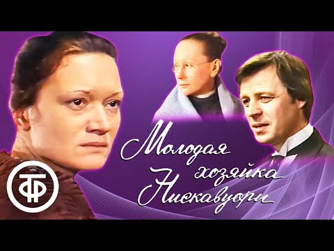 Видео: Молодая хозяйка Нискавуори. Телеспектакль (1979)