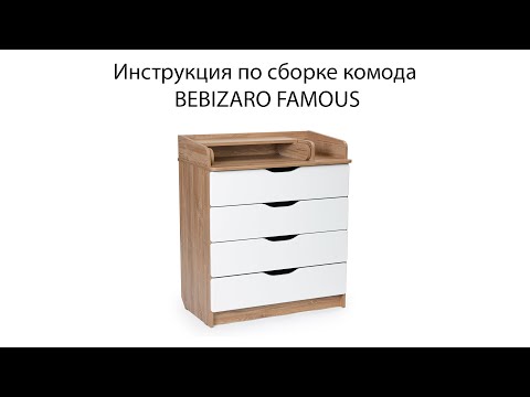 Видео: Инструкция по сборке пеленального комода BEBIZARO FAMOUS