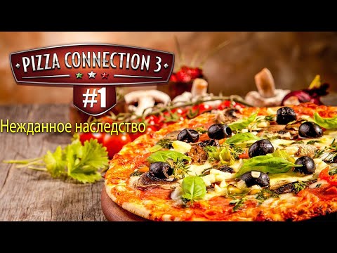 Видео: Прохождение Pizza Connection 3-#1-Нежданное наследство.