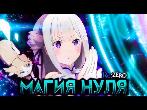 Видео: Всё о магии в Re:Zero с Нуля | Как работает?