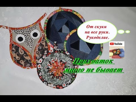 Видео: Прихватки и подставки под горячее из старых джинсов. От скуки на все руки. Рукоделие.