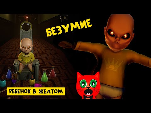 Видео: Ребенок в жёлтом 2 или Гоняюсь от Лысого | The Baby in Yellow | Обновление в игре про Малыша #1