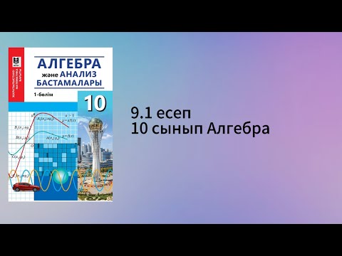 Видео: 9.1 есеп 10 сынып Алгебра
