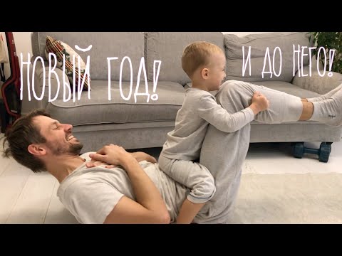 Видео: Влог 291! НОВОГОДНИЕ КАНИКУЛЫ!