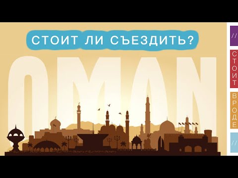 Видео: 🤔 Собираетесь в ОАЭ? Стоит ли заехать в Оман? 🇴🇲