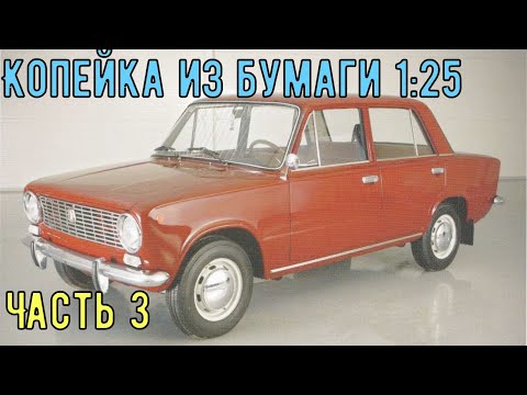 Видео: ВаЗ 2101 Копейка Бумажная модель авто в 25 масштабе ч3