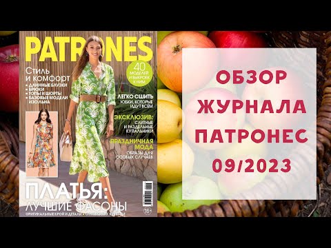 Видео: Обзор журнала с выкройками Патронес 09/2023