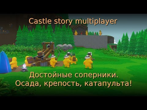 Видео: Castle story multiplayer #3. Достойные соперники. Осада, крепость, катапульта