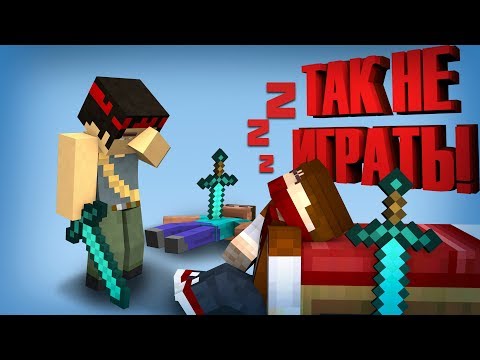 Видео: КАК НЕ НАДО ИГРАТЬ В MINECRAFT