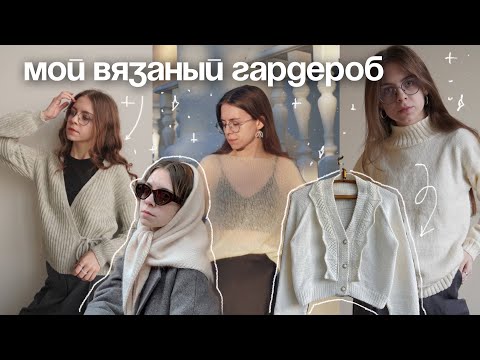 Видео: мой вязаный гардероб 2024 | Свитеры, жилеты, джемперы, кардиганы, аксессуары