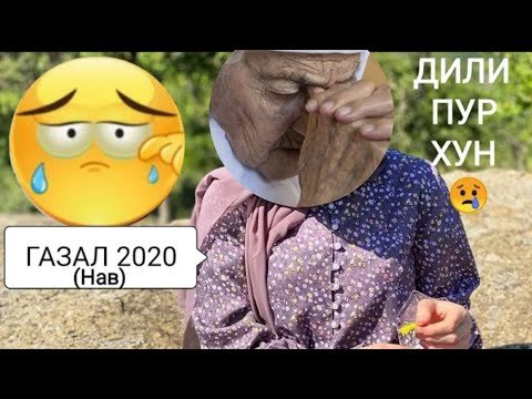 Видео: Бо Ин Дили Пур Хун Ба Гарибон Чи Нависам 😪 Бехтарин Газал 2020