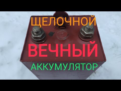 Видео: Альтернатива, щелочные  аккумуляторы, приготовление щёлочи .