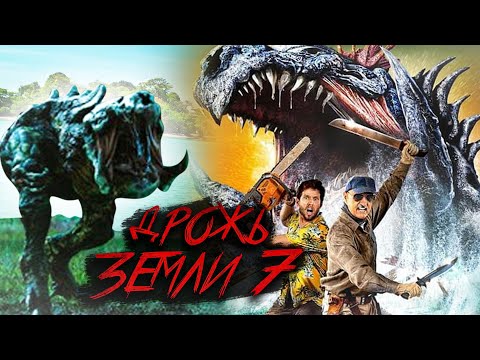 Видео: ТРЕШ ОБЗОР фильма ДРОЖЬ ЗЕМЛИ 7: Остров крикунов [Финал франшизы]