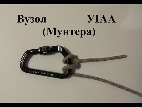 Видео: Вузол № 15 УІАА (Мунтера)