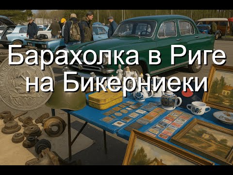 Видео: Охота за раритетами на рижской барахолке