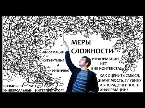 Видео: Колмогоровская, вычислительная и эффективная сложность, логическая и термодинамическая глубина