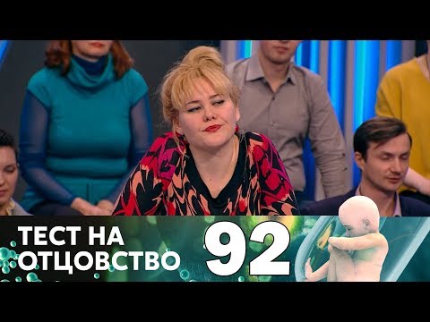 Видео: Тест на отцовство | Выпуск 92