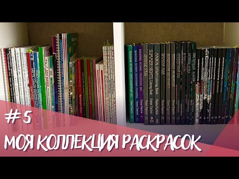 Видео: Моя коллекция раскрасок и все раскрашенные работы 2023 часть 5 | My coloring book collection 2023