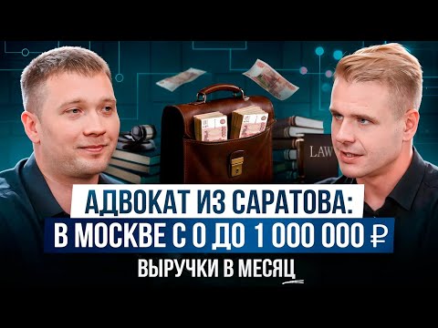 Видео: Адвокат из Саратова: в Москве с 0 до 1 000 000 ₽ выручки в месяц | НОВИКОВ podcast