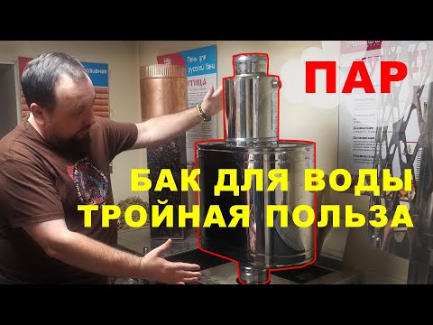 Видео: Улучшаем печь для бани. Бак для воды + еще бак теплообменник + пароперегреватель: все это ППШ-Б