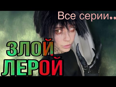 Видео: Света и злой Лерой! Дух в кладовке! Все серии! Страшилки от Светы