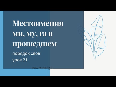 Видео: 21. Порядок слов в сербском. Местоимения mu, mi, ga в прошедшем