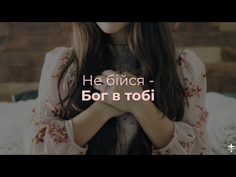 Видео: "Не бійся - Бог в тобі" - Ігор Галушка