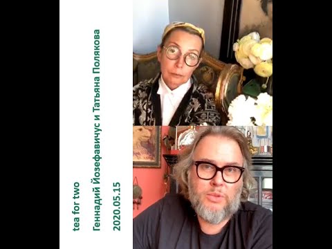Видео: 2020 05 15 Геннадий Йозефавичус и Татьяна Полякова. Чай: с чего начать?