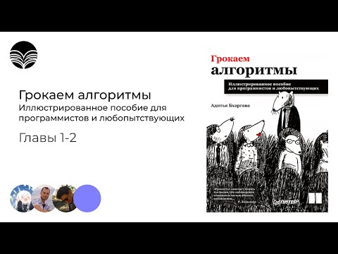 Видео: Книжный клуб / Грокаем алгоритмы - Главы 1-2 (бинарный поиск, 0-большое, массивы и связанные списки)