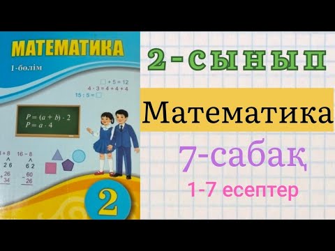 Видео: Математика 2 сынып 7 сабақ.Барлық есептердің жауаптары бар.